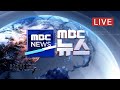 일주일 만에 2배로‥내일부터 50대도 4차 접종 - [LIVE] MBC 뉴스 2022년 07월 17일