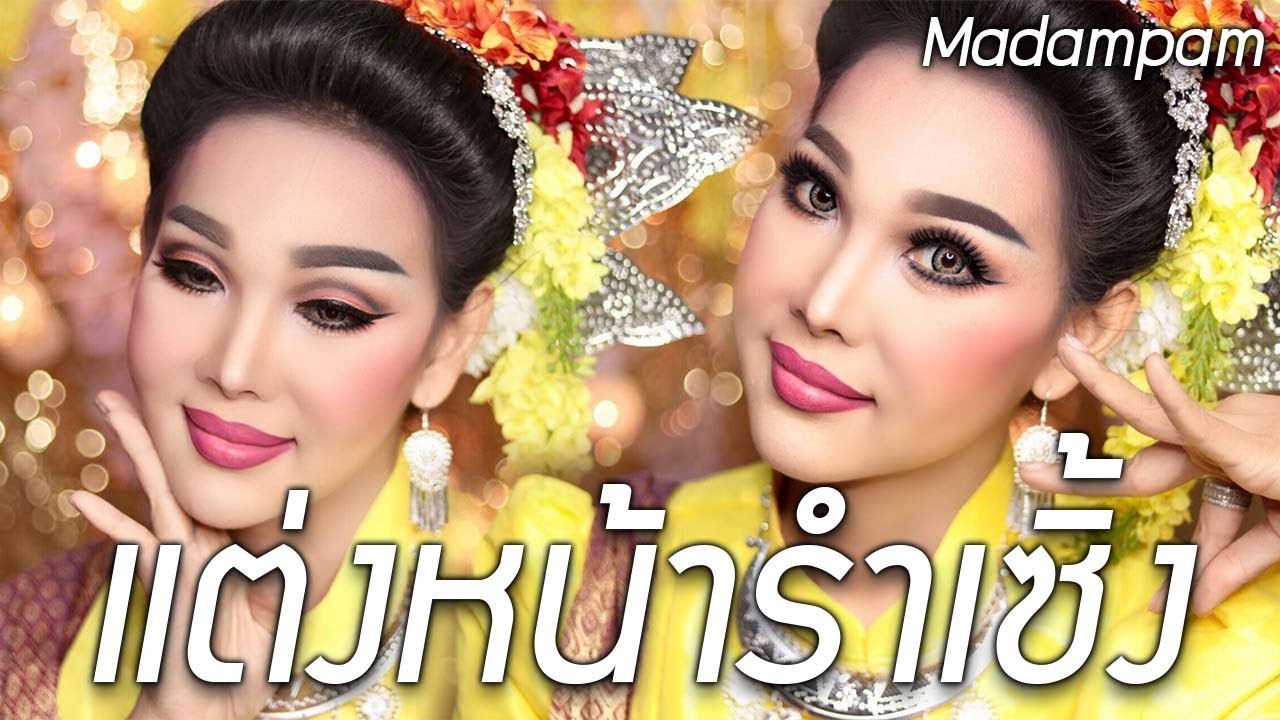 แต่งหน้าชุดไทย สวยสุดแดนอีสาน แต่งหน้าการแสดง รำเซิ้ง สวย คม เข้ม ฉ่ำมาก