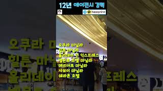 뉴포트 월드 리조트 [구 리조트월드 마닐라] 호텔 카지노 1분 안내