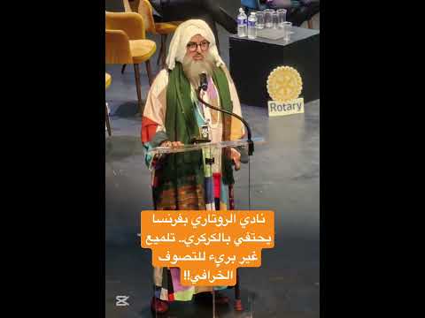 نادي الروتاري بفرنسا يحتفي بالكركري تلميع غير بريء للتصوف الخ رافي