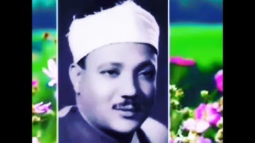 وبشر المخبتين الذين إذا ذكر الله وجلت قلوبهم... تلاوة نادرة للقارئ عبد الباسط رحمه الله