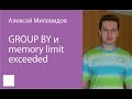 003. GROUP BY и Memory limit exceeded   Алексей Миловидов