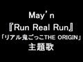 May&#39;n 新曲『Run Real Run』 ドラマ「リアル鬼ごっこ THE ORIGIN」主題歌