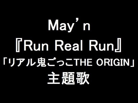 May N 新曲 Run Real Run ドラマ リアル鬼ごっこ The Origin 主題歌 Youtube