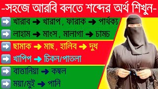 সহজে আরবি বলতে শব্দের অর্থ শিখুন || Bangla to Arabic words