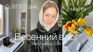 ВЕСНА| Study with me| готовлюсь к ЕГЭ 2024| химбио🧪🧬