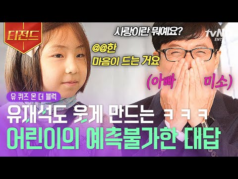 [#유퀴즈온더블럭] 만만찮은 어린이 <strong>인생</strong> ⁉️ 보기 만해도 <strong>아빠</strong> 웃음 지어지는 <strong>인생</strong> 2회차 꼬마 자기님들의 토크🤭 | #티전드