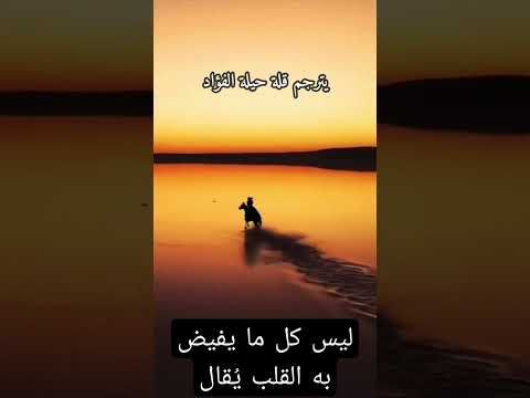 ليس كل ما يفيض به القلب ي قال