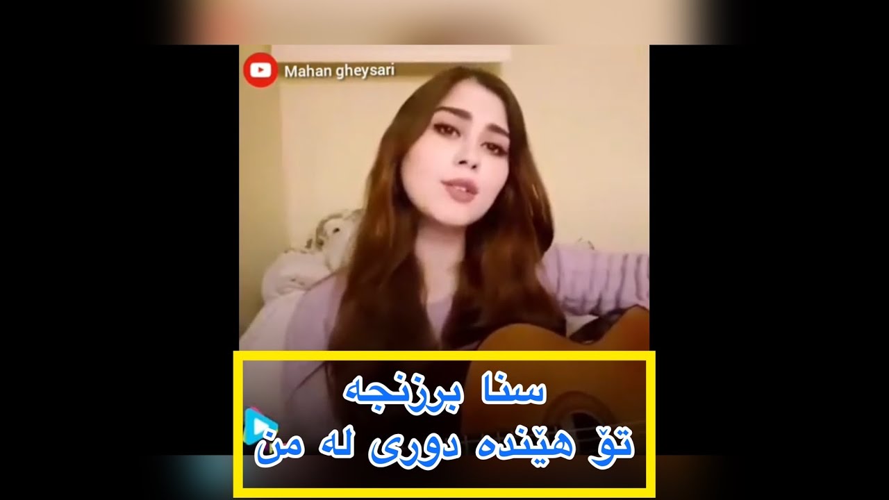 سنا برزنجه تو هینده دوری له من😍 sana barzanje to henda dori la mn YouTube سنا برزنجه تو هینده دوری له من😍 sana barzanje to henda dori la mn YouTube