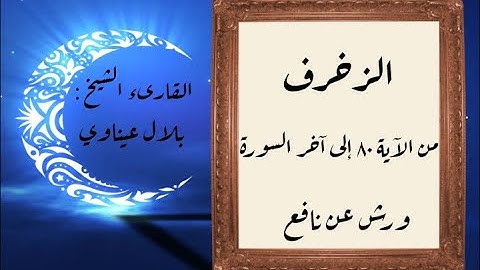 المصحف التعليمي المجزء_ورش بالقصر_ سورة الزخرف من الآية ٨٠ إلى آخر السورة