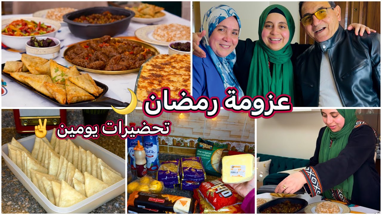 عزومه بابا وماما ولمة العيله🌙تحضيرات العزومه .لحظه استقبالهم🙈التجهيزات عدت اليوم وكل حاجه محسوبه ✔️