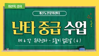 2022년 계산노인문화센터 온라인 강의 &#39;난타중급&#39; 6회
