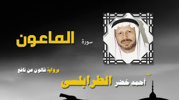 القران الكريم كاملا بصوت الشيخ احمد خضر الطرابلسى | سورة الماعون
