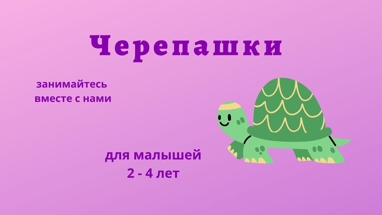 Упражнение черепашка. Черепаха занятие для малышей. Упражнение черепаха для детей. Пальчиковая игра черепашка для детей.