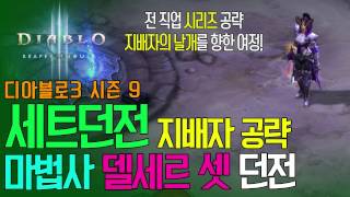 [디아블로3] 마법사 델세르 세트던전 지배자 솔플 공략 │ 제육