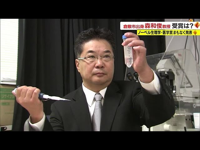 ノーベル賞発表へ…生理学・医学賞 倉敷市出身の森和俊教授の受賞