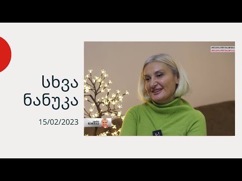 \"კაცებიც ტირიან\" - \"სხვა ნანუკა\"
