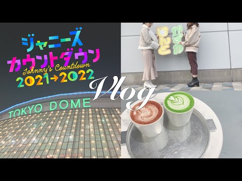 { vlog ｝♡ 𝟝  カウコン | ジャニフェスからのカウコン | 現場vlog | 東京ドーム