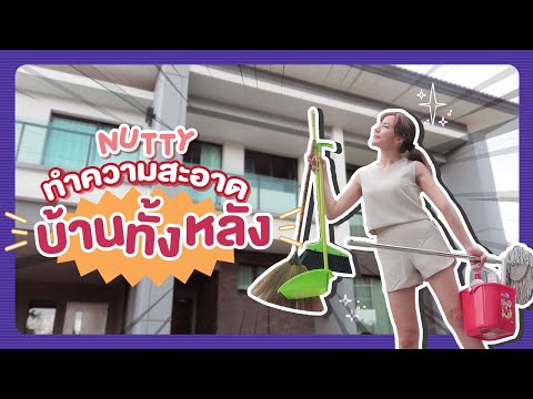 เมื่อนัตตี้ต้องทำความสะอาดบ้านทั้งหลัง งานนี้จะรอดมั้ย มาลุ้น !! I By LEEAH นัตตี้