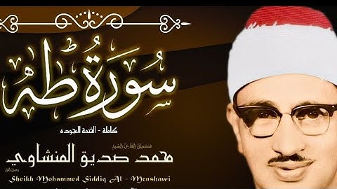 روائع الشيخ المنشاوي # تلاوة نادرة مجودة # سورة طه ( كاملة )