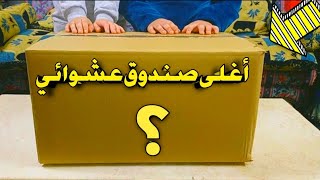 فتحنا اغلى صندوق عشوائي !!! اول مرة نفتح صندوق عشوائي في حياتنا 