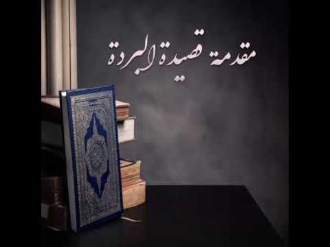 مقدمة قصيدة البردة بانت سعاد للشيخ حمزة الحسيني