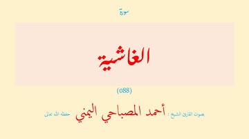 سورة الغاشية (٠٨٨) بصوت القارئ الشيخ أحمد المصباحي اليمني حفظه الله تعالى