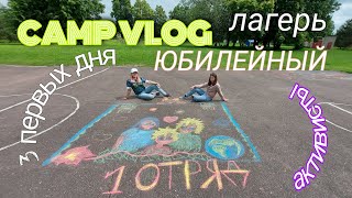 ВЛОГ: снова лагерь//ЮБИЛЕЙНЫЙ/старые и новые знакомые