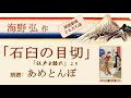 【朗読で楽しむ江戸の小粋な物語】海野弘「石臼の目切」（朗読：あめとんぼ）