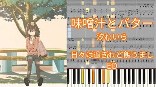 【楽譜あり】味噌汁とバター / 汐れいら『日々は過ぎれど飯うまし』ED【ピアノアレンジ】
