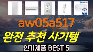 aw05a5171tza 추천, 따끈따끈 신상~! 가성비 TOP5