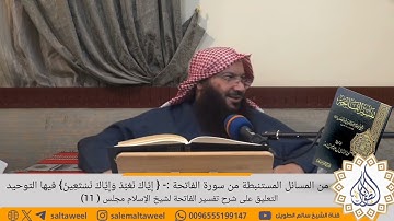من المسائل المستنبطة من سورة الفاتحة { إياك نعبد وإياك نستعين } فيها التوحيد ||  الشيخ سالم الطويل
