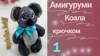 Коала крючком_1часть🐨