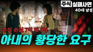 주식실패사연｜주식손실 7억 빚 3억으로 떠나는 전업투자자에게 아내의 욕심