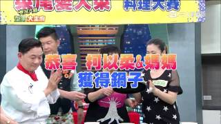 【型男大主廚】菜尾變大菜料理大賽 20150504 Part 5