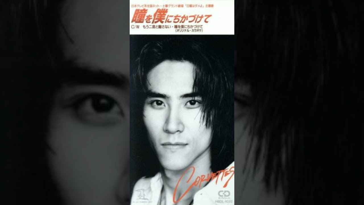 Corvettes 瞳を僕にちかづけて 歌詞 動画視聴 歌ネット