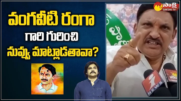 MLA Grandhi Srinivas Comments On Pawan Kalyan | Va...