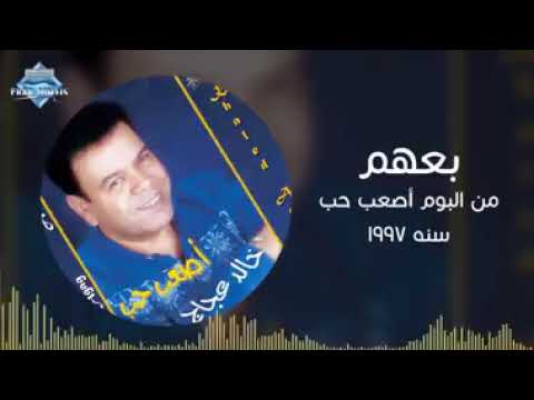 خالد عجاج بيعهم من ألبوم أصعب حب كلمات بــهــاء الـدين مـحـمد Bahaa E 180p