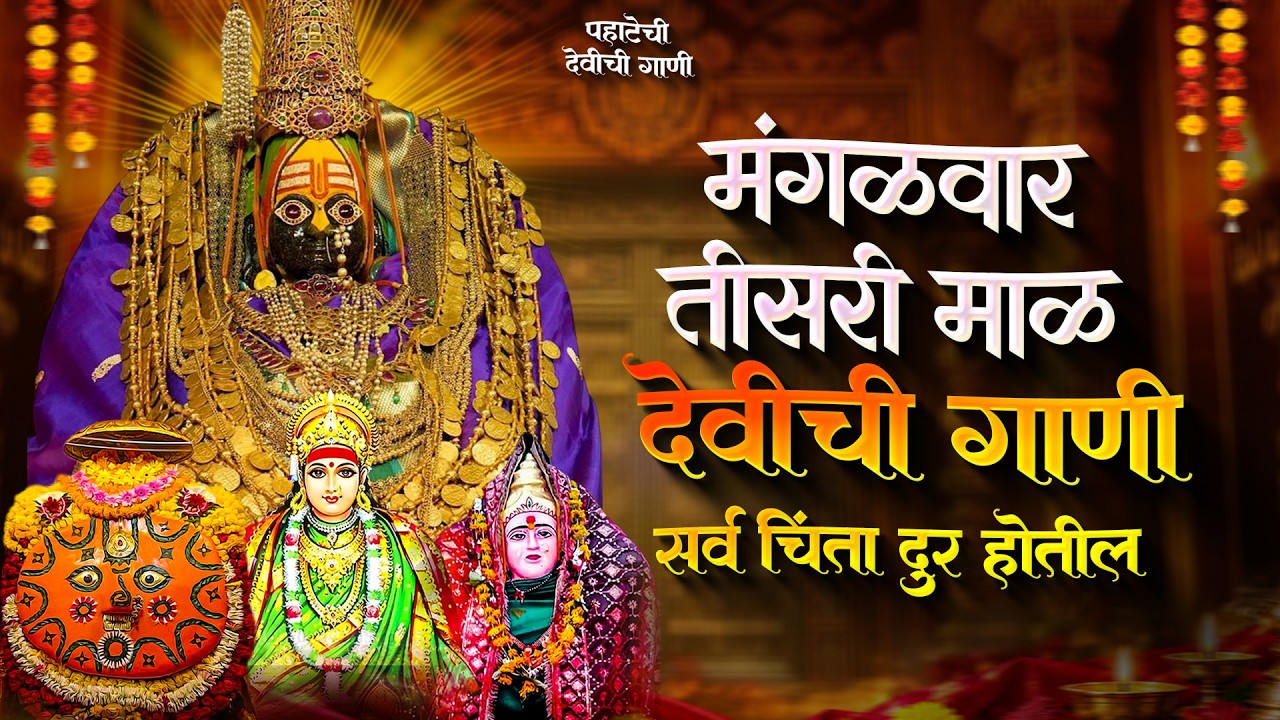 नवरात्री देवीची गाणी - तिसरी माळ - देवी भक्तिगीते | Devichi Gani | Ambabai Nonstop Songs