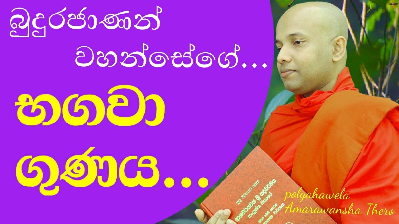 බුදුරජාණන් වහන්සේගේ භගවා ගුණය |bagawa gunaya....polgahawela Amarawansha Thero