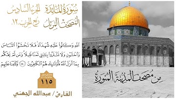 سورة المائدة الشيخ #عبدالله_الجهني الآية 41 إلى 50 ربع الحزب 12 من قناة #نوادر_و_شذى_نجد