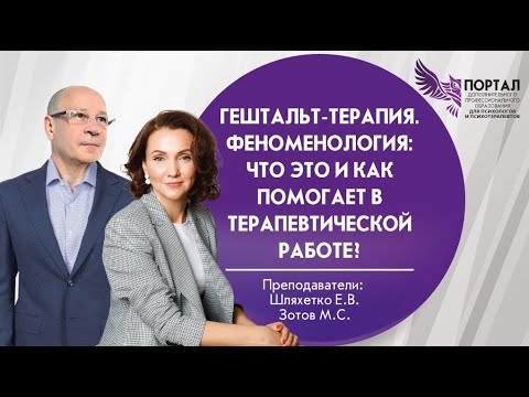 Видео: Гештальт-терапия. Феноменология: что это и как помогает в терапевтической работе?