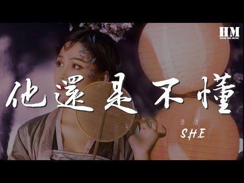 S.H.E - 他還是不懂『他還不懂 還是不懂』【動態歌詞Lyrics】