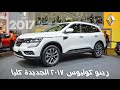 رينو كوليوس 2017 الجديدة كلياً "تقرير ومواصفات" Renault Koleos