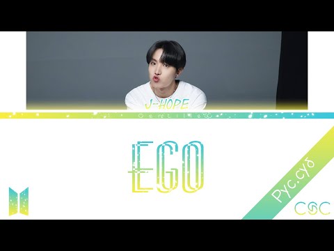 BTS(방탄소년단) - Outro: Ego (Color Coded Lyrics Rus/Rom/Han) 