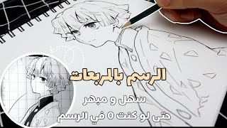 طريقة الرسم بالمربعات | رسم زينيتسو من انمي قاتل الشياطين Drawing zenitsu