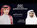 شيلة عرضه زواج رجل الاعمال سعد محمد ال حمدان العيسى