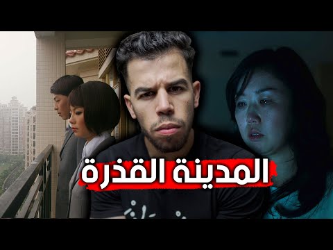 باريس المدينة القذرة