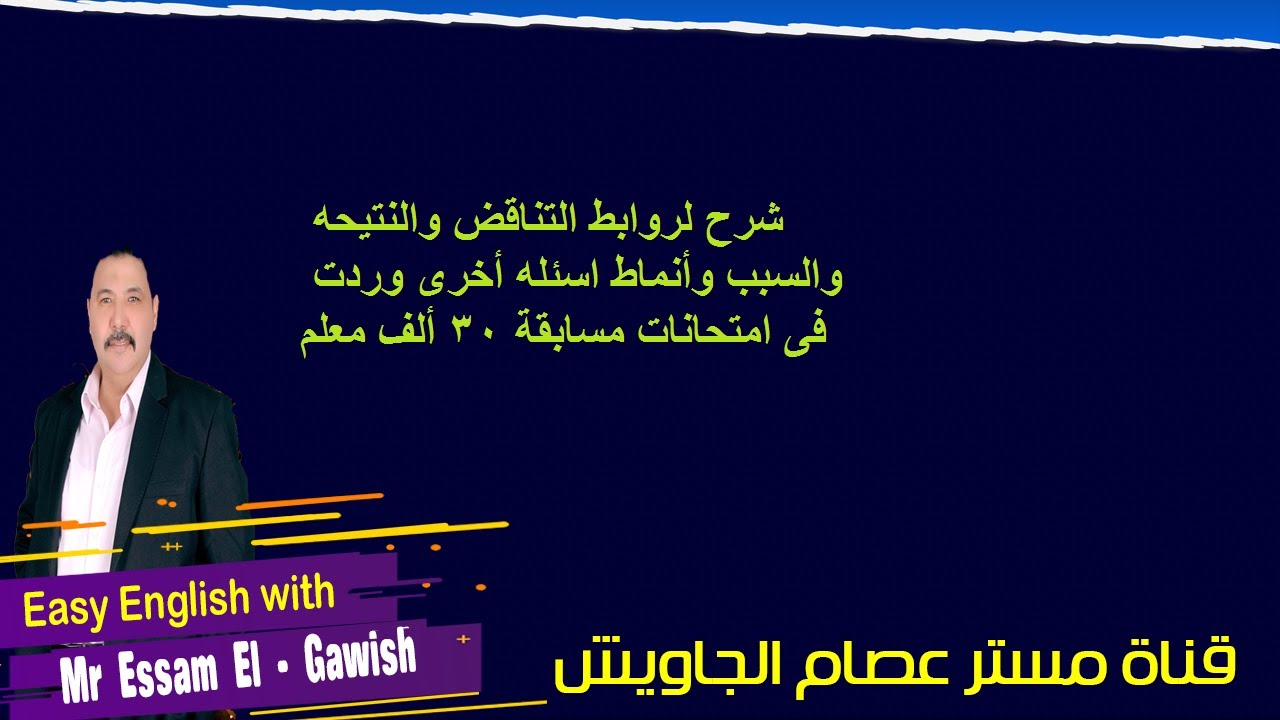 شرح لروابط التناقض والنتيحه والسبب وأنماط اسئله أخرى وردت فى امتحانات مسابقة 30 ألف معلم