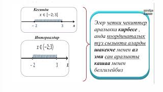 картинка: 8-класс | Алгебра| Бир белгисиздүү барабарсыздыктар. Сан аралыктары